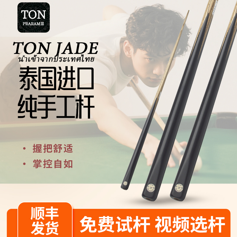 泰国进口TON JADE翡翠 白蜡木通杆小头台球杆专业斯诺克中式黑八
