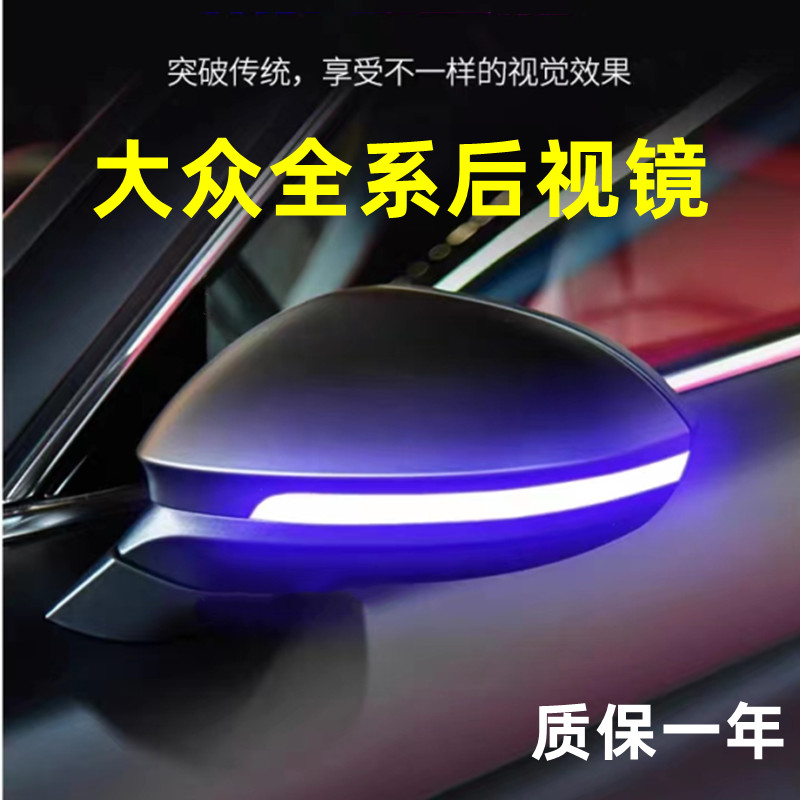 迈腾宝来朗逸凌渡速腾CC帕萨特桑塔纳改装流水转向灯一抹蓝后视镜