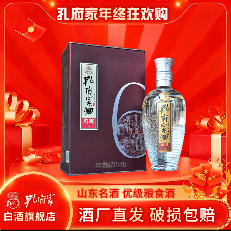 孔府家府藏6浓香型白酒36度纯粮酿造商务宴请高端优选佳品36度475