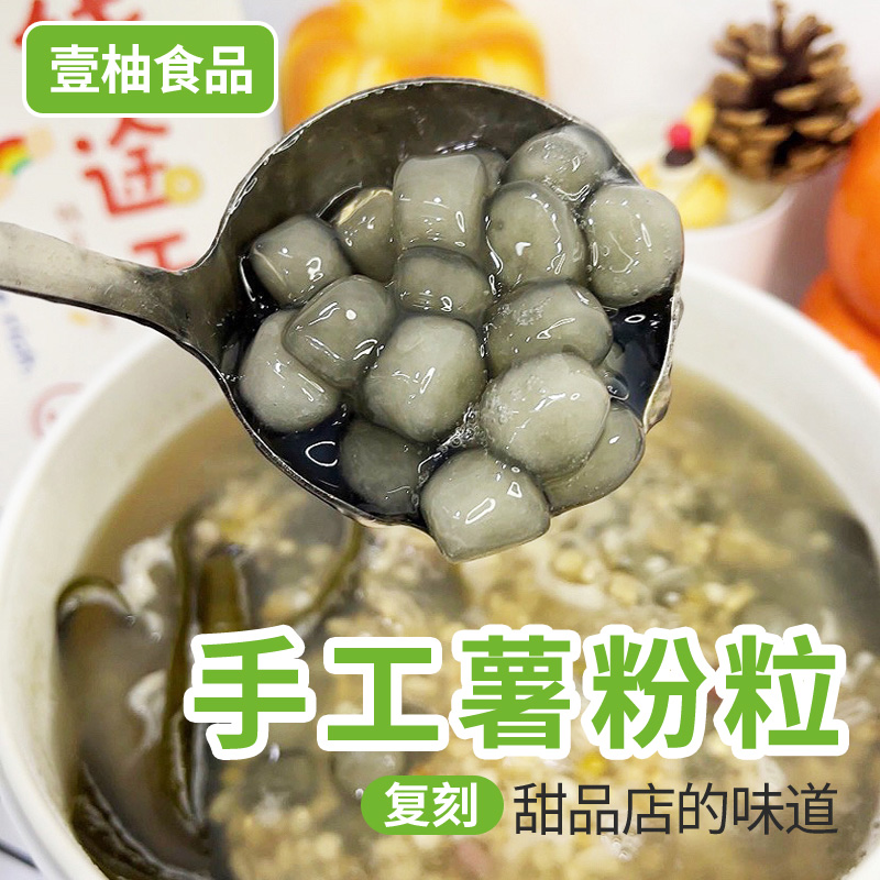 （湛江特产）纯手工薯粉粒 Q弹软糯 营养健康