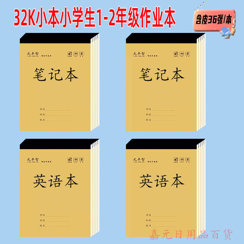 元丰智1-2年级32K小本课堂小笔记英语拼音数学生字田字本加厚便携