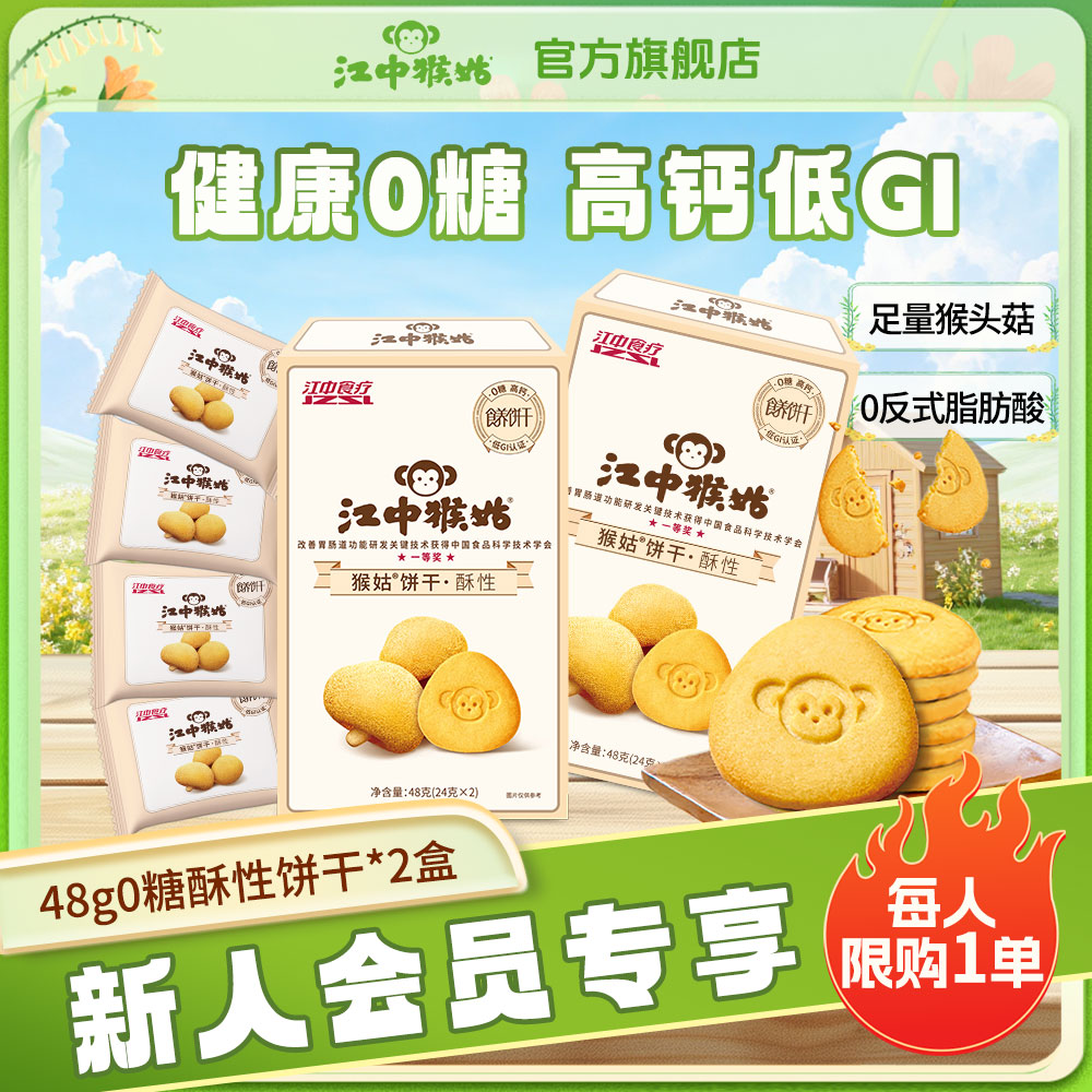 【会员尝鲜】经典猴头菇小饼干酥性食养胃食品休闲零食多种口味48g