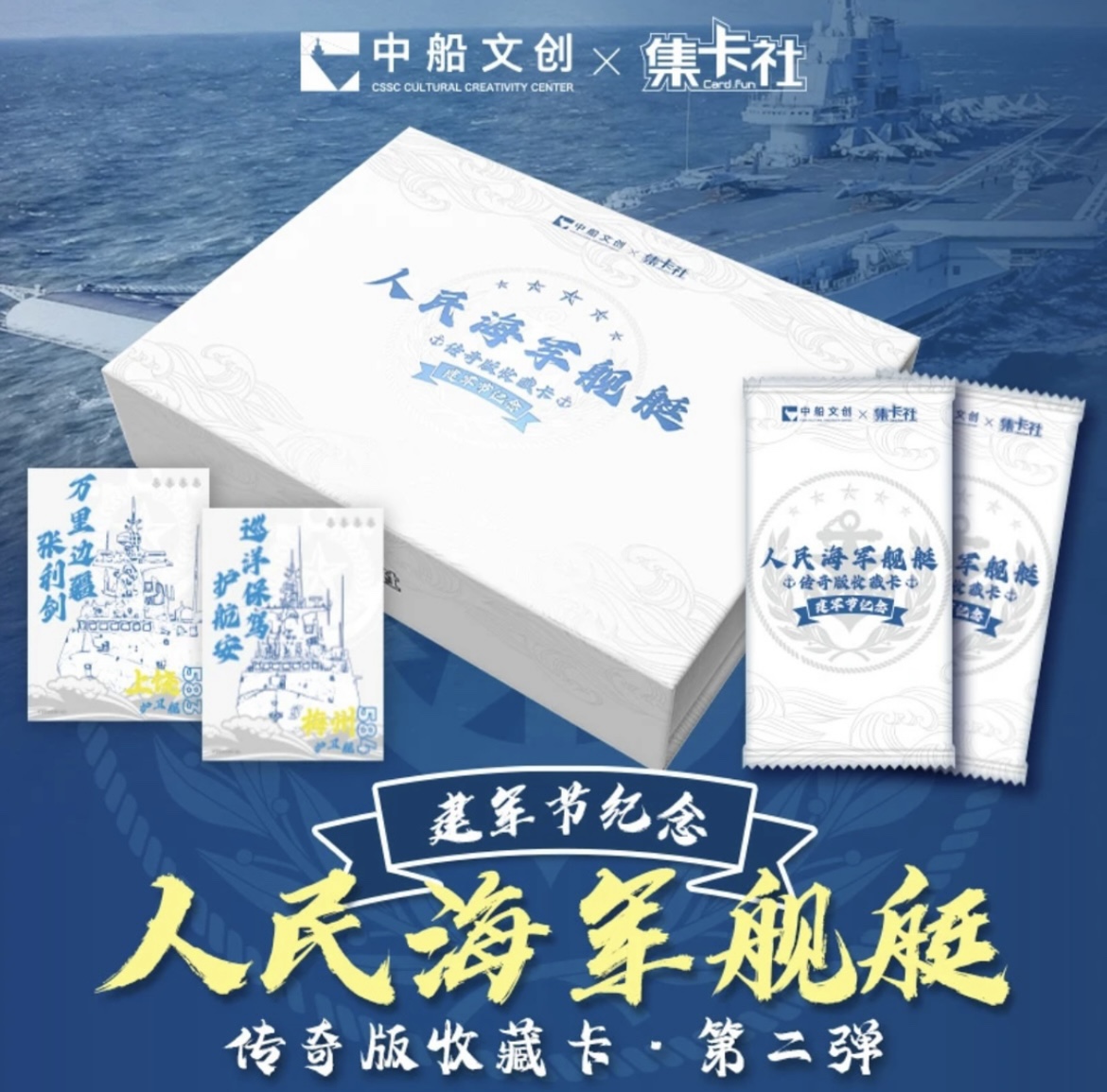 集卡社《人民海军军舰》二弹收藏卡牌盲盒