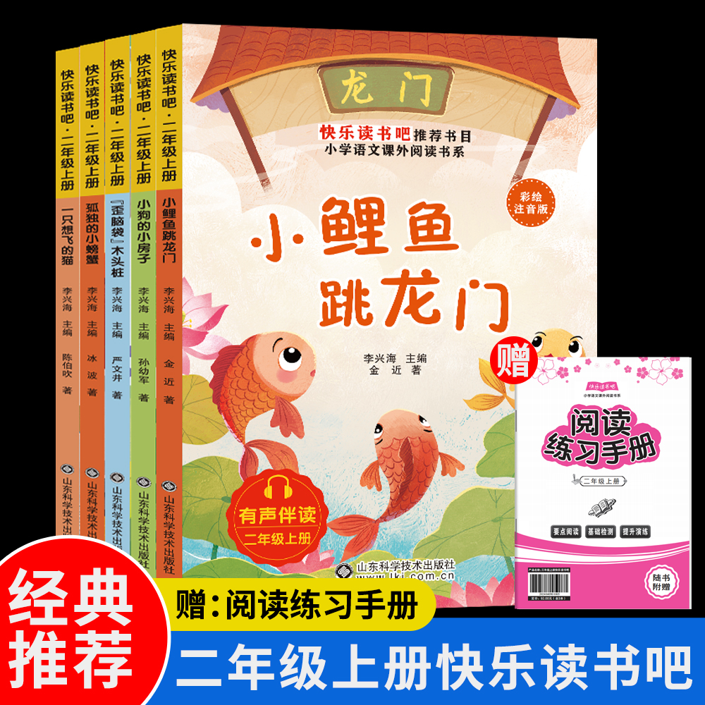 25新版二年级上册快乐读书吧鱼跳龙门一只想飞的猫等课外必读S