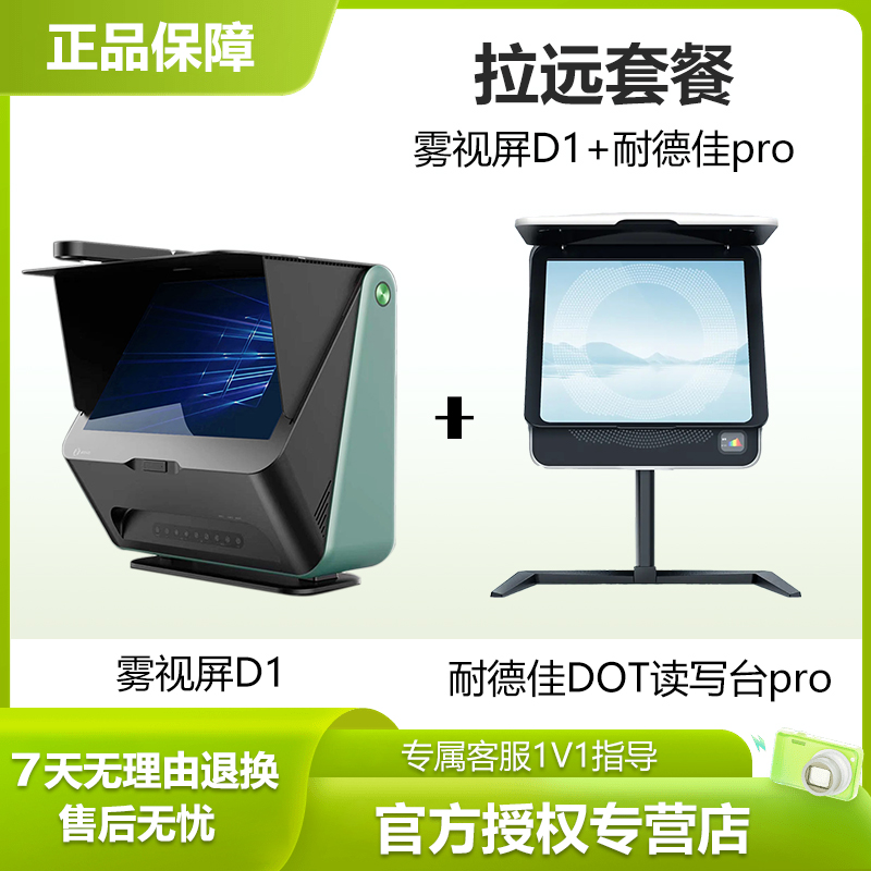 拉远套餐：大脸书瞳雾视屏+耐德佳Pro DOT读写台