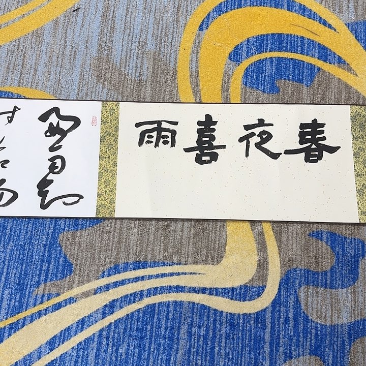 书法康**世老师作品一幅