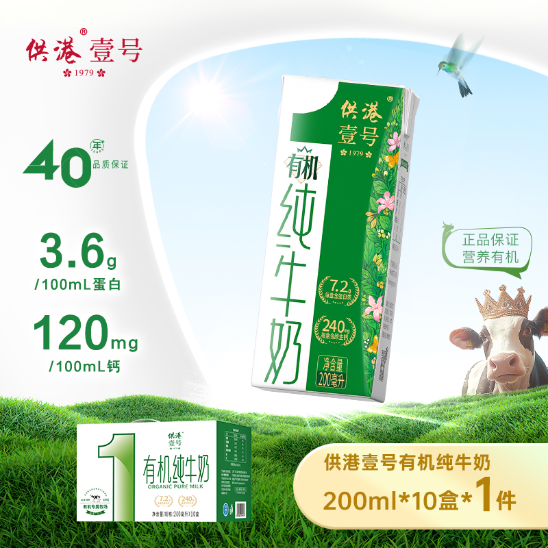 供港壹号 有机纯牛奶200ml*10盒组合装营养学生早餐火锅节送礼