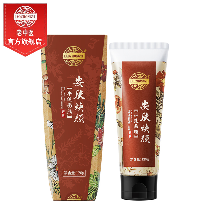 老中医安肤焕颜水洗面膜 细腻安抚脆弱肌肤缓解肌肤不适涂抹面膜