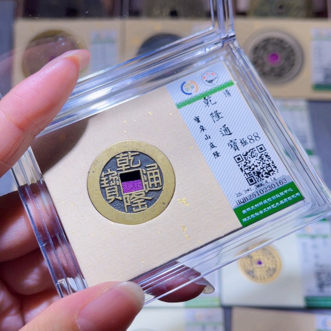 铜隆兴珍泉收藏乾隆0163