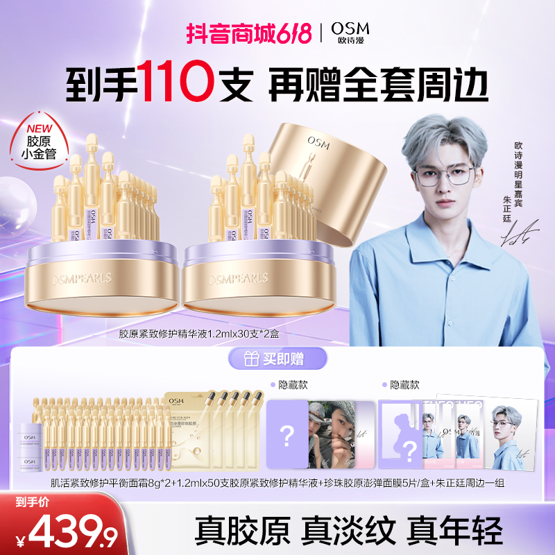 【朱正廷同款】欧诗漫胶原小金管淡纹修护次抛精华液舒缓紧致官方