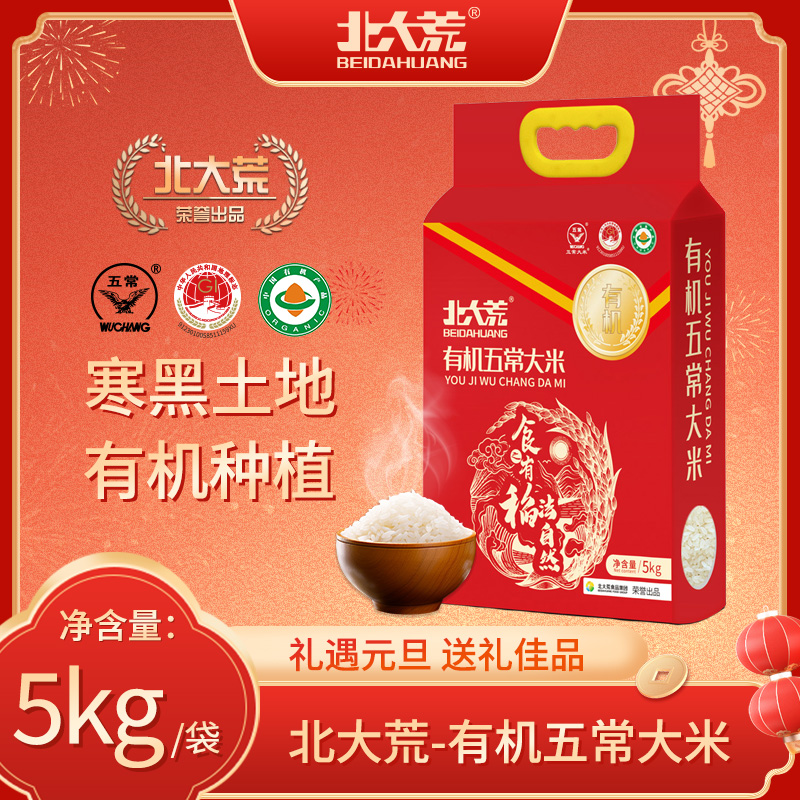 升级顺丰包邮【北大荒食品】东北有机五常大米5kg到手10斤黑土种植