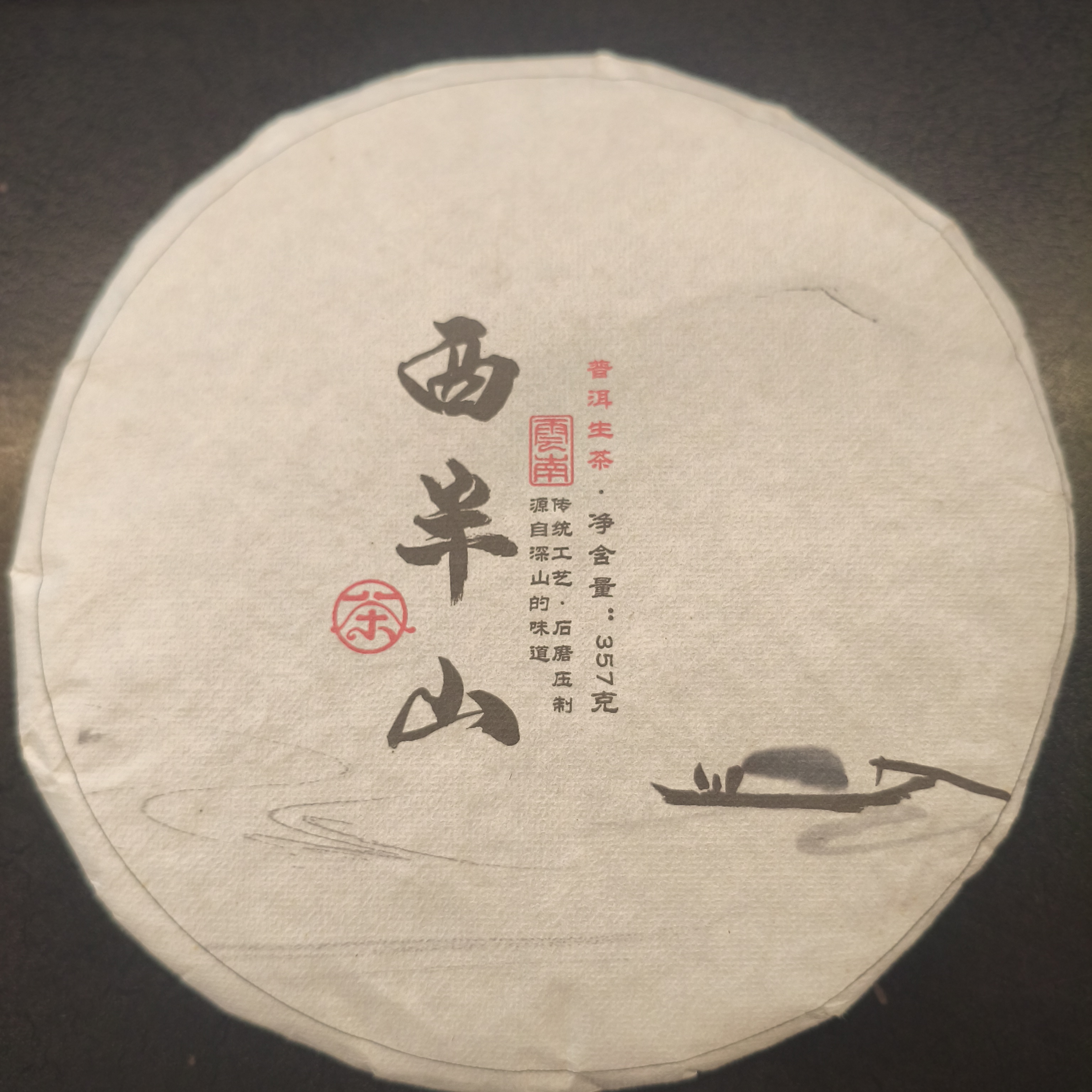 【百姓茶】- 2022年 （西半山）   普洱生茶 357克/饼