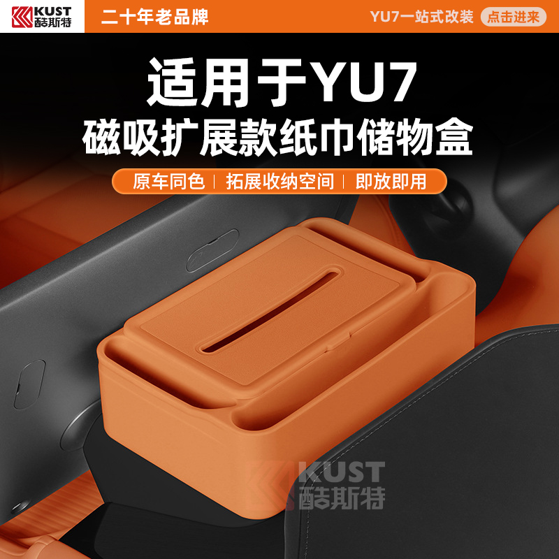 酷斯特适用于YU7磁吸扩展款纸巾储物盒原车同色拓展收纳空间即放