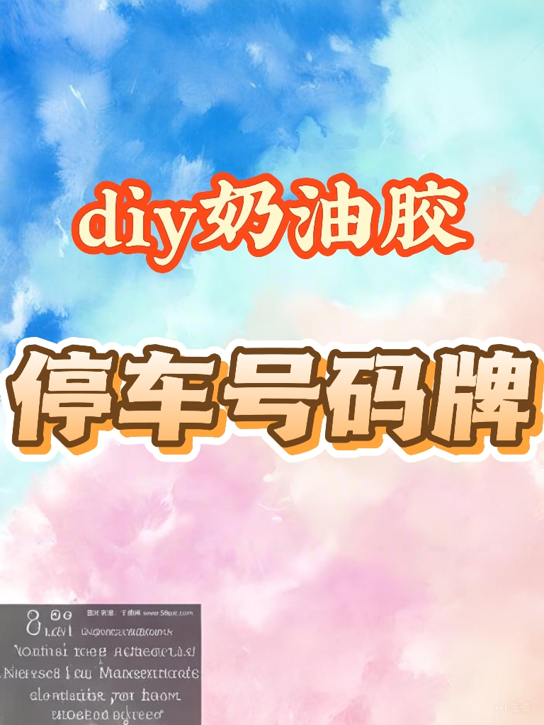 正版娃手工停车号码牌