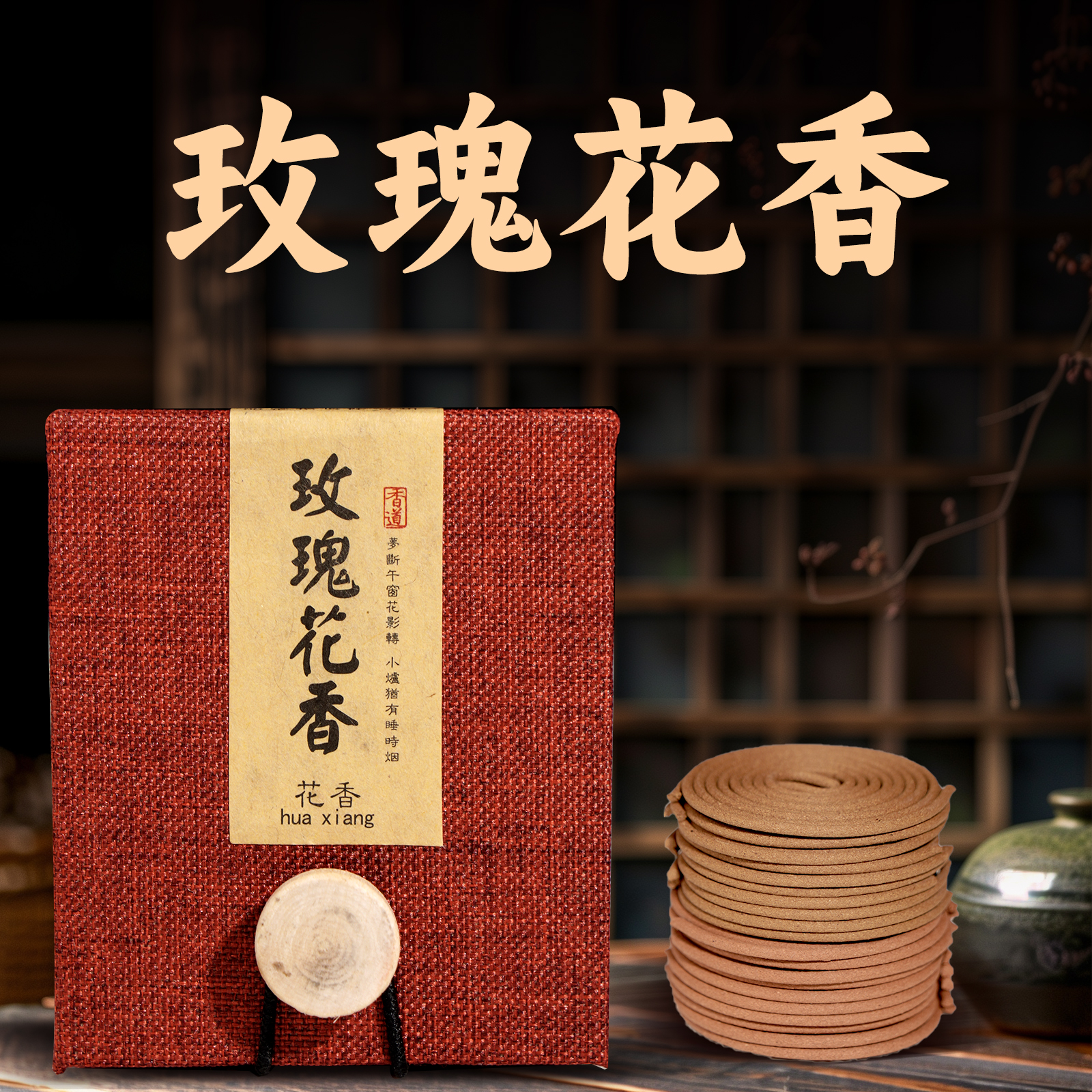 北京制香厂玫瑰花香桂花花香盘香室内持久留香中式熏香