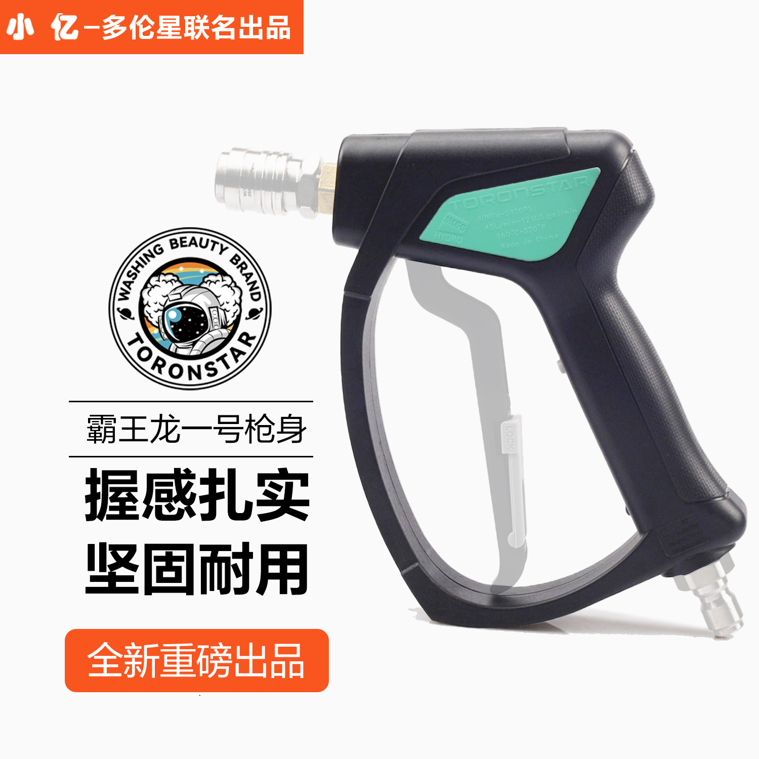 小亿霸王龙洗车水枪外壳工程塑料材质替换水枪外壳