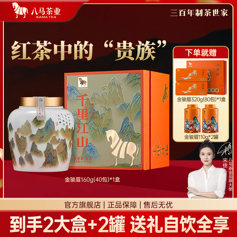 [八马茶业]千里江山红茶金骏眉普洱熟茶瓷罐茶叶