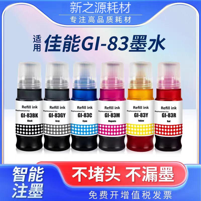 适用Canon佳能Gl-83墨水 g680 g580打印机彩色墨水Gl83补充液墨汁