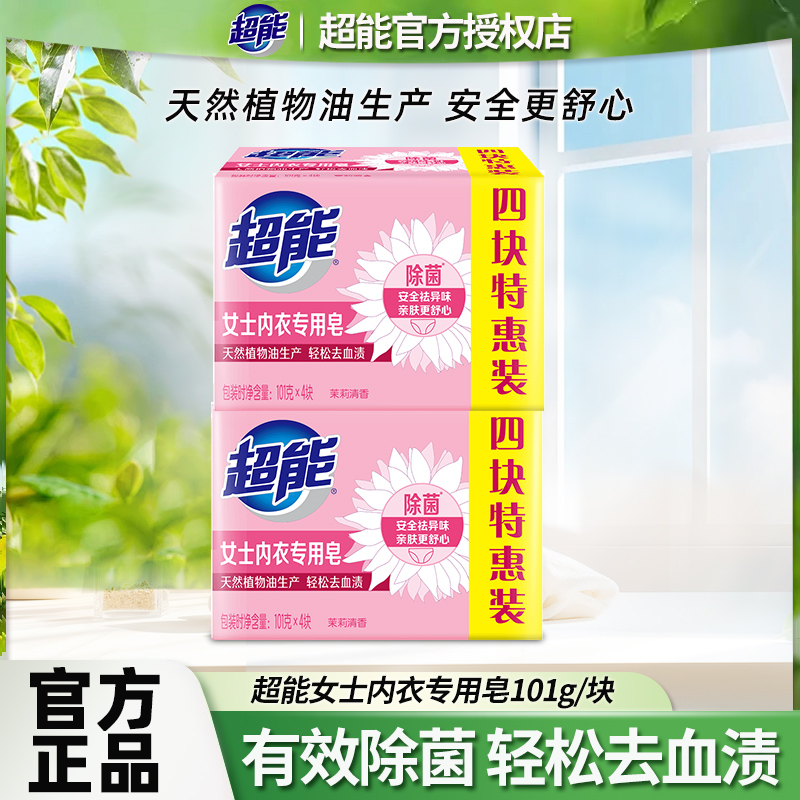 超能内衣皂抑菌去血渍内裤祛异味去污去渍家用茉莉清香家庭装正品