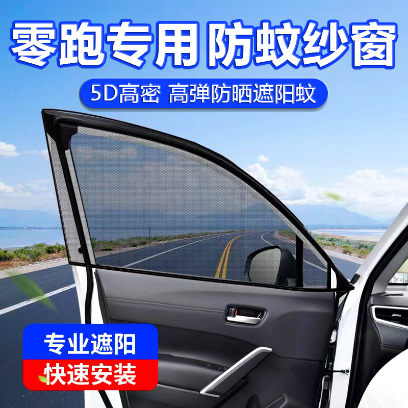 适用零跑T03C01S01C11C10C16B01汽车防蚊纱窗防虫纱网防晒遮阳帘