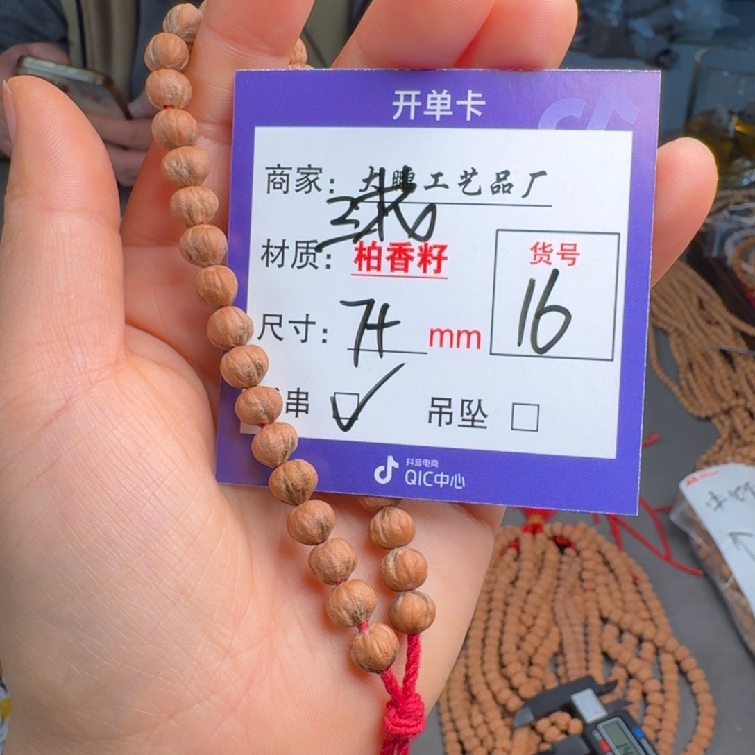 柏香籽/百香籽手串16号手串三花