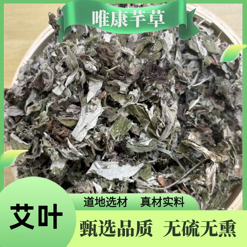 芊草【艾叶】正品艾叶 艾草 艾叶晒干艾叶非种植泡水煮水另售鱼腥草