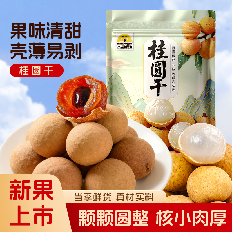 笑喔喔桂圆干龙眼干皮薄肉厚核小Y