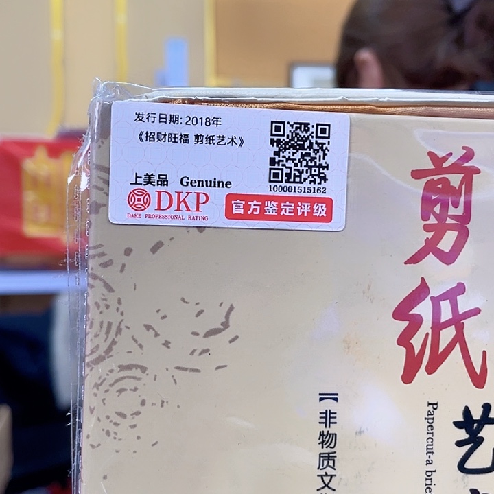 剪纸艺术摆件邮品