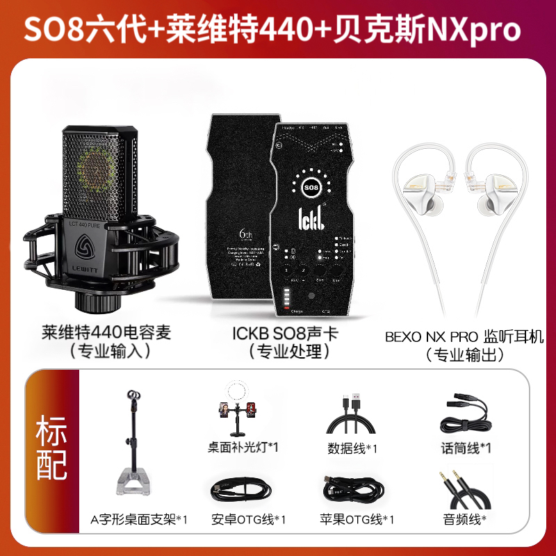 ickbSO8六代+莱维特440/240PRO电容话筒直播录音专业话筒声卡套装