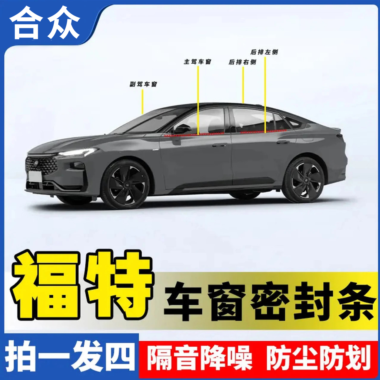 合众适用福特全系车窗隔音密封条防尘防水耐高温隔音降噪静音条