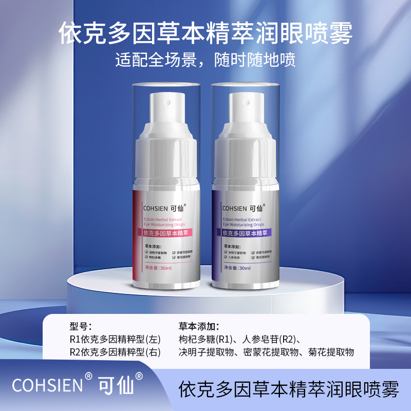 新护眼神器可仙依克多因草本精萃润眼喷雾护眼养护新体验眼部清洁