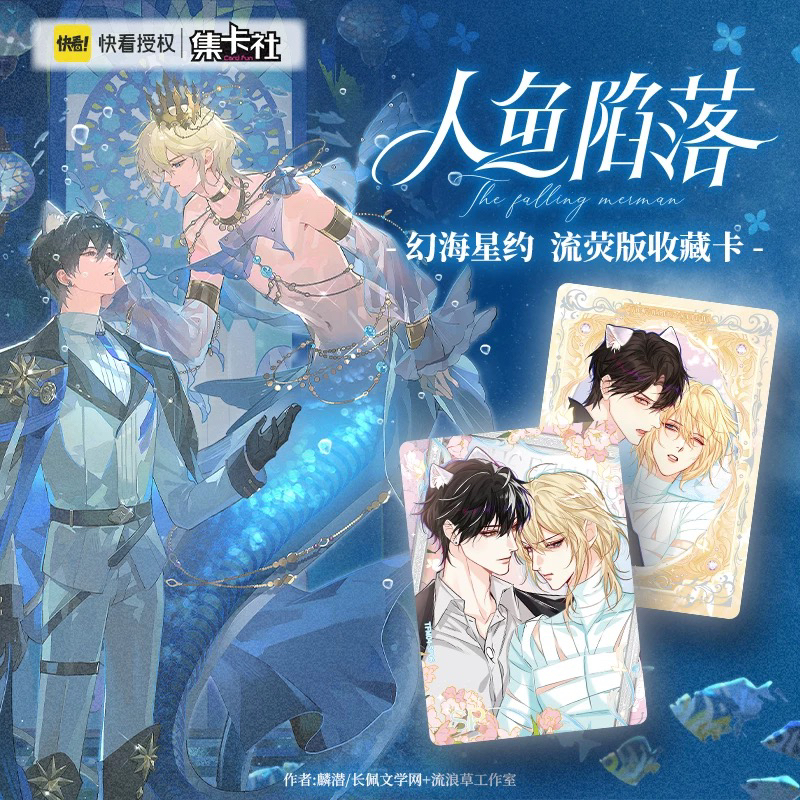 card.fun/集卡社〖特价〗人鱼陷落第四弹幻海星约！收藏卡盲盒