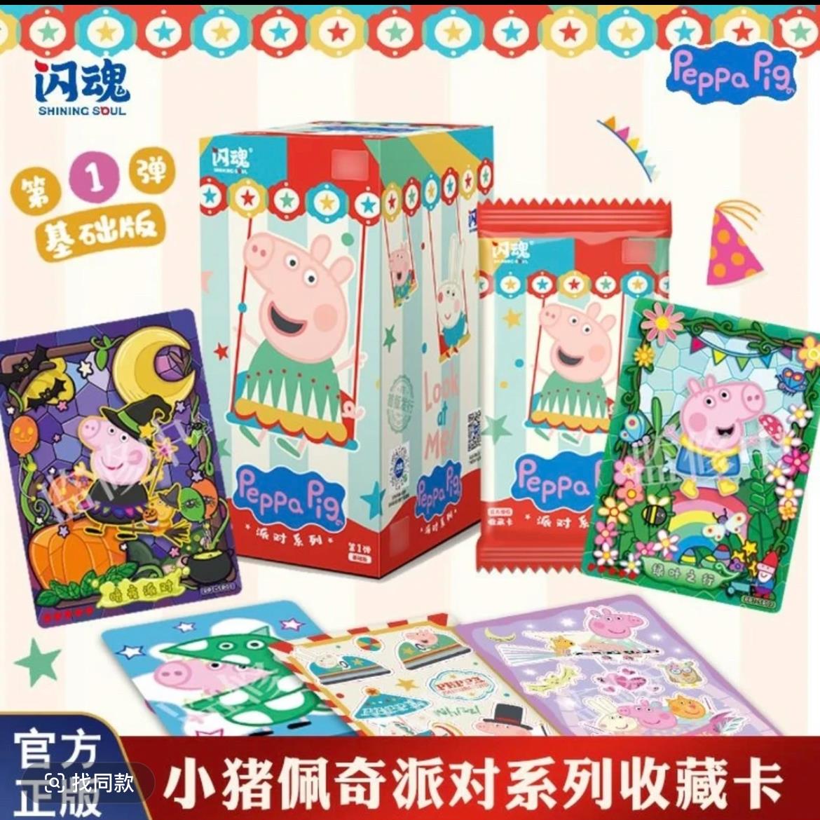 【叠叠】正版授权 闪魂 小猪佩奇派对系列第1弹收藏卡牌