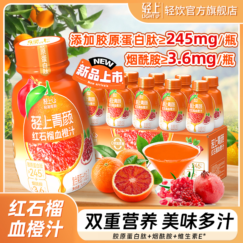 【喝出弹润】轻上 红石榴血橙汁果汁饮品特添烟酰胺VE胶原蛋白肽