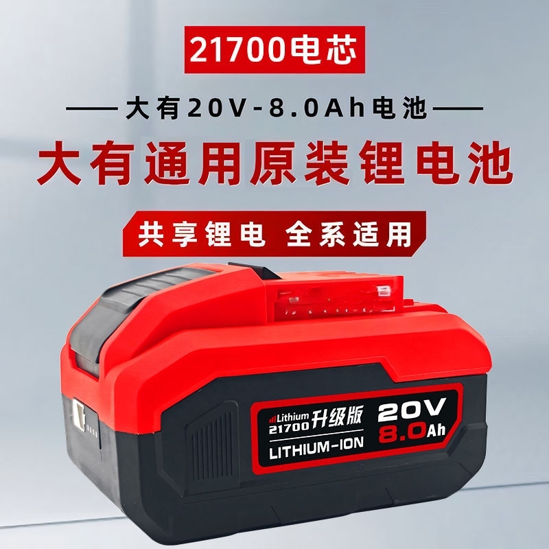 【定制1】大友有20v8.0ah通用款全级尓21700锂电池15c放电动力强劲