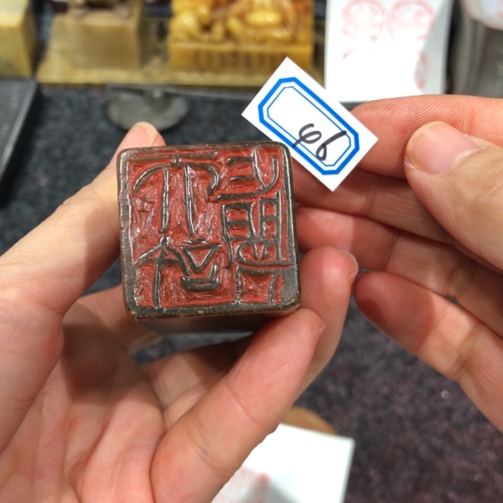 礎***石寿山石印石楚老师的46号一个