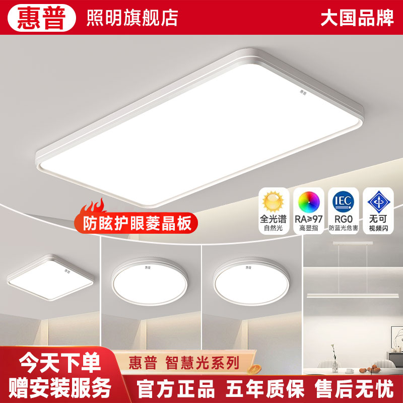 惠普照明吸顶灯简约客厅灯现代大气简约卧室餐厅护眼全光谱灯具