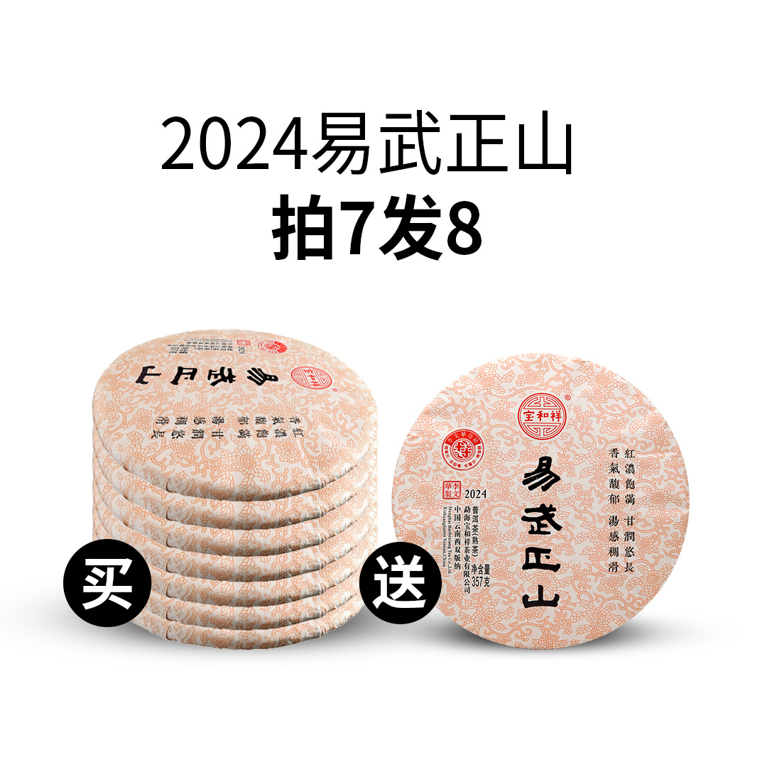 【拍7饼发8饼 2024易武正山熟茶357g/饼】云南勐海易武高山古树春茶