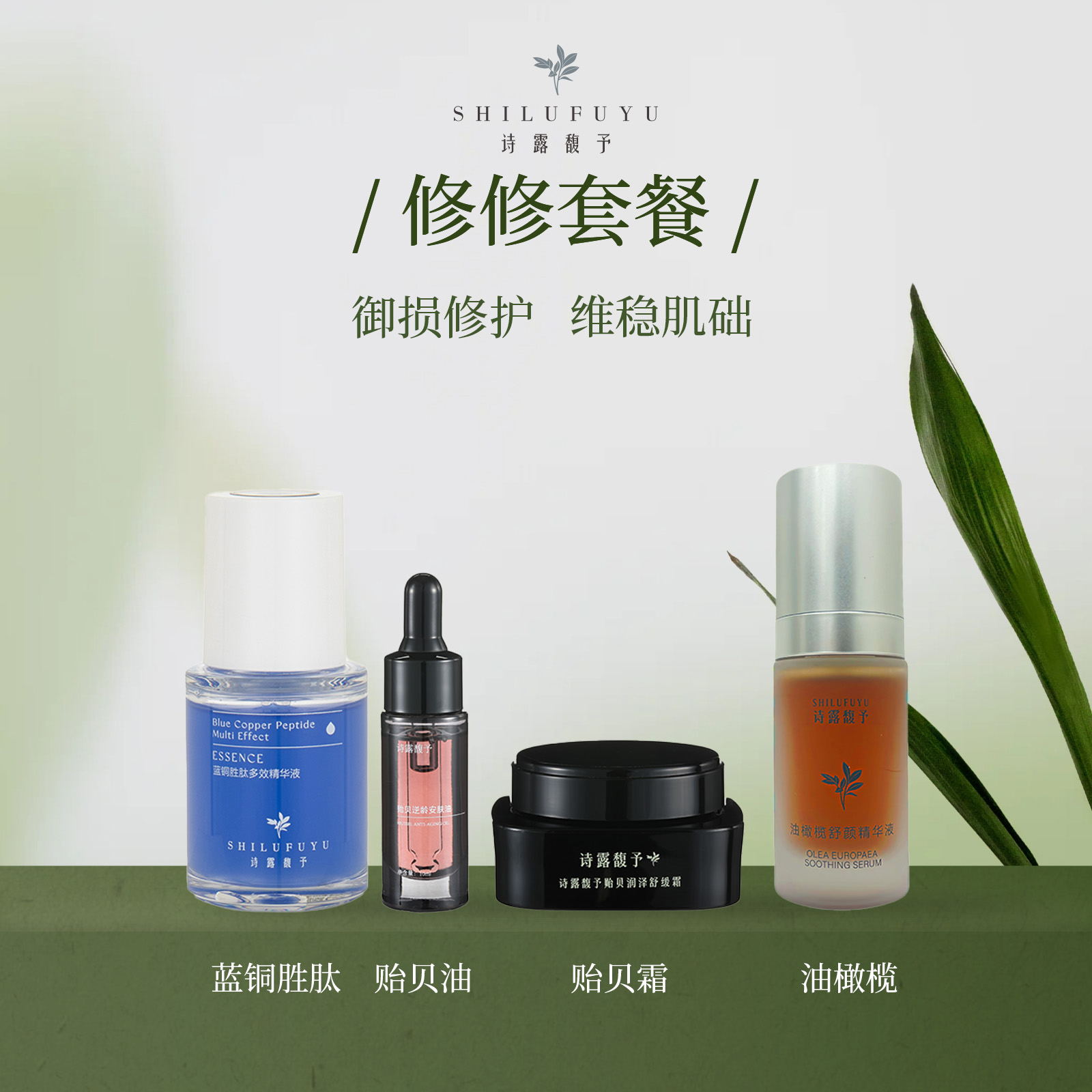 诗露馥予骨针焕肤后【维稳修修套】敏肌 修护 痘痘