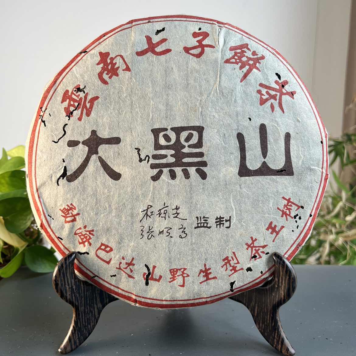 JZB24-84  2003年大黑山生茶375克