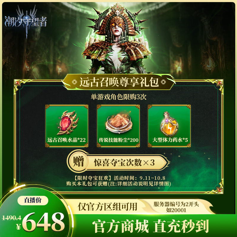 潮汐守望者【远古召唤尊享礼包】官方直充游戏充值 仅限官服可用