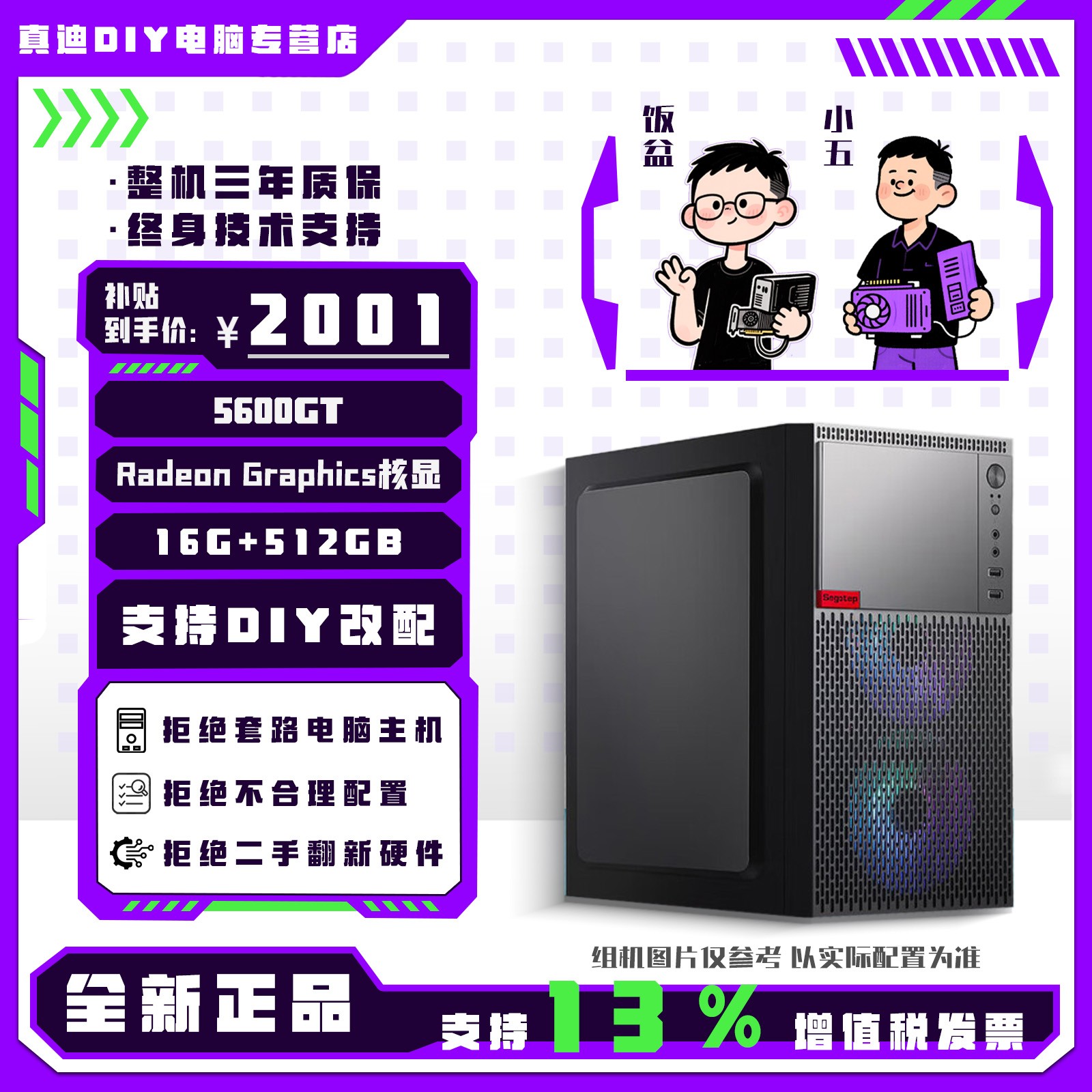 【真迪甄选】福利核显办公主机 AMD R5 5600GT/16G/512GB
