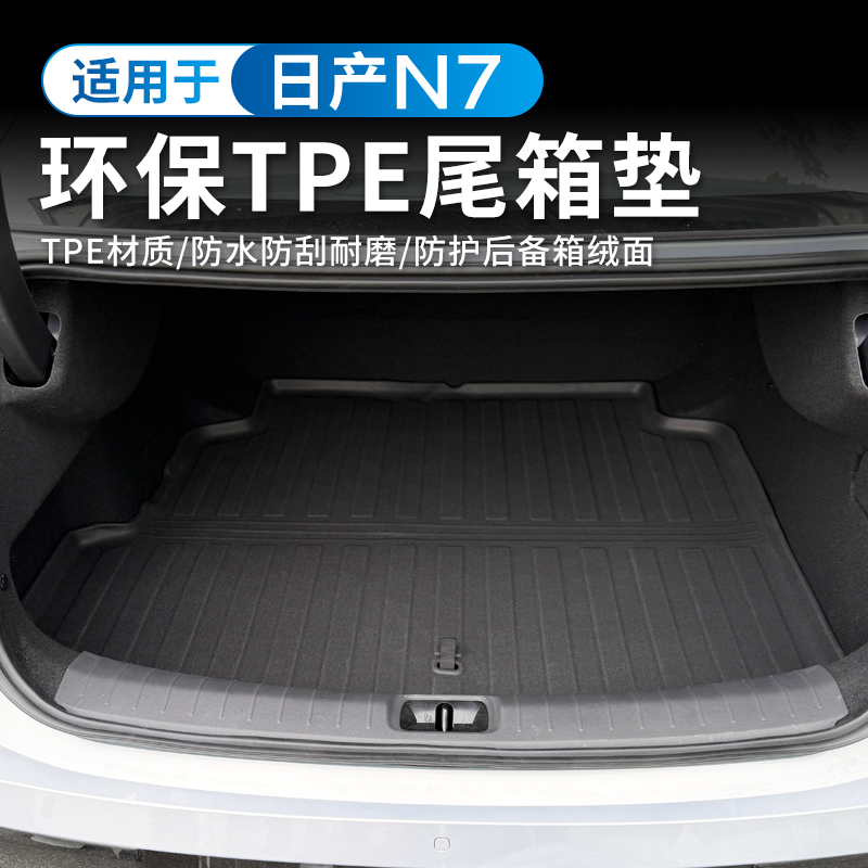适用于日产N7专用TPE后备箱垫防水环保尾箱垫脚垫内装饰用品配件