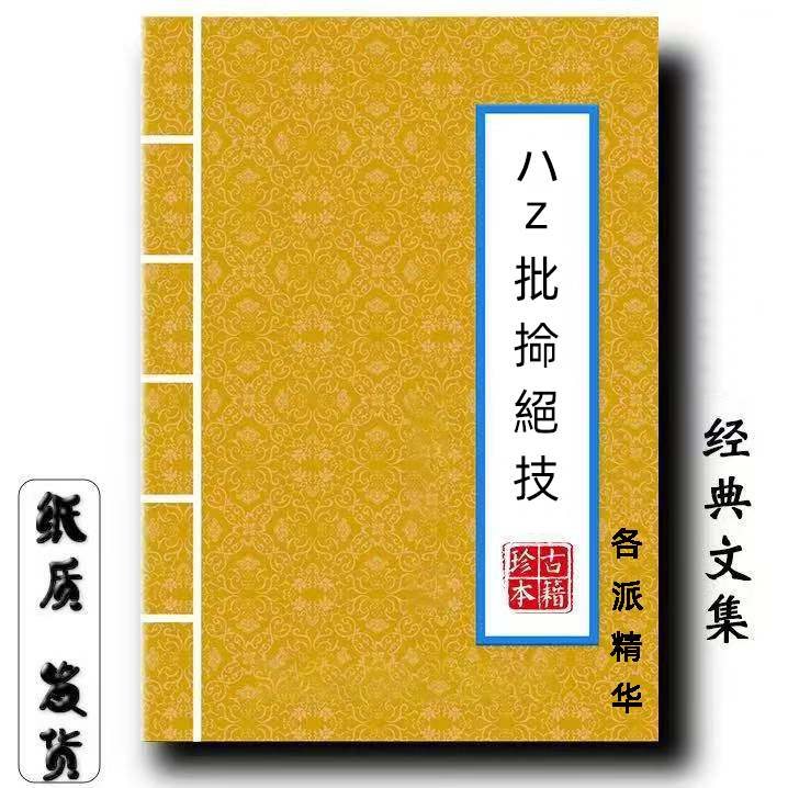 八z批掵絕技各派批掵精华