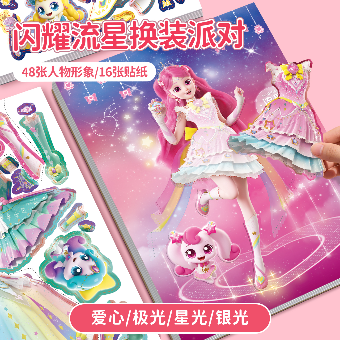 闪耀流星新版奇妙萌可公主换装贴纸3到6岁儿童女孩贴画益智玩具