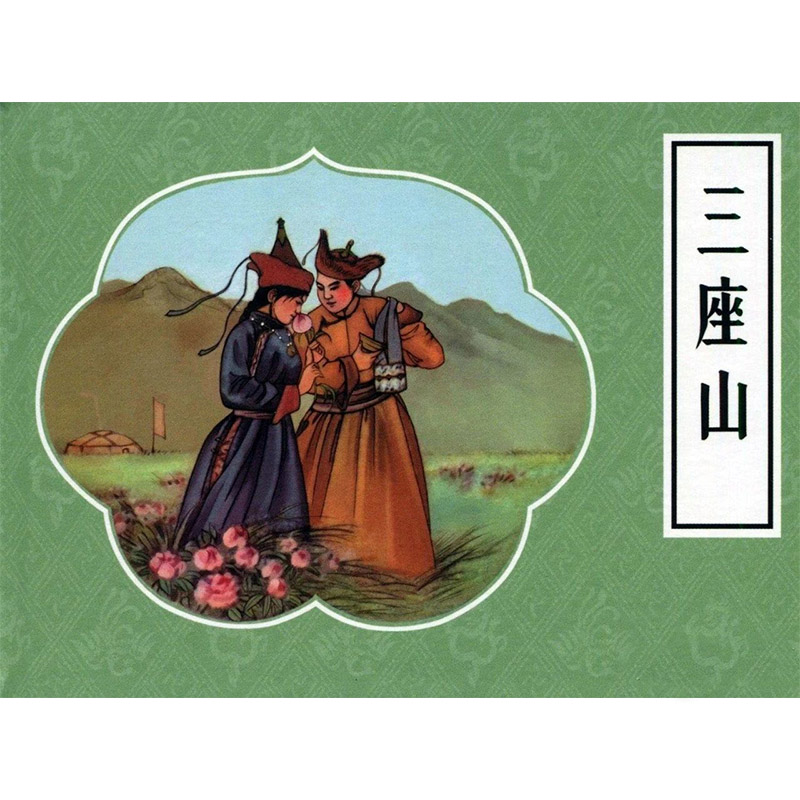 戏曲故事画库三座山50开小精九轩连环画
