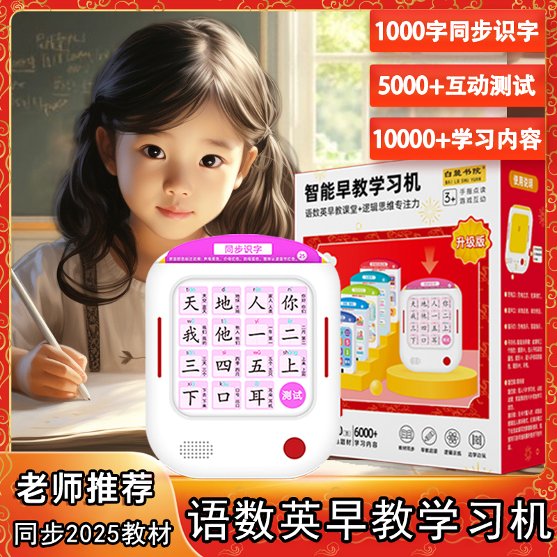 【白麓书院】语数英学练机同步课本学1000汉字6000知识点早教学习机