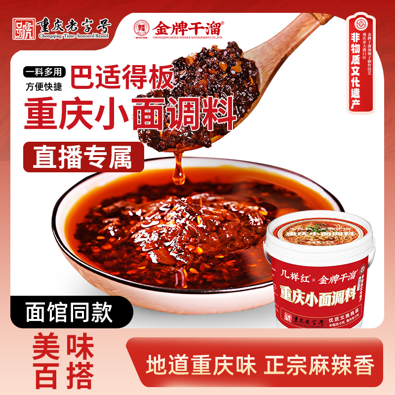 【金牌干溜】重庆麻辣调料拌菜拌面多用调料