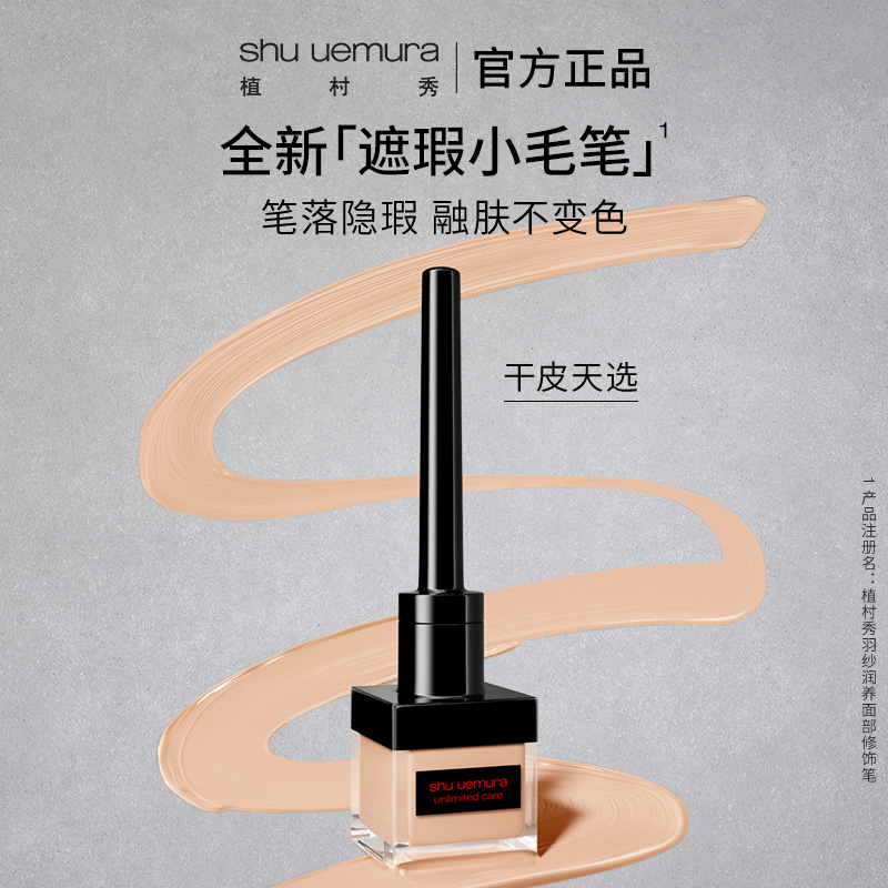 【官方正品】植村秀遮瑕小毛笔女润养持久不脱妆提亮肤色