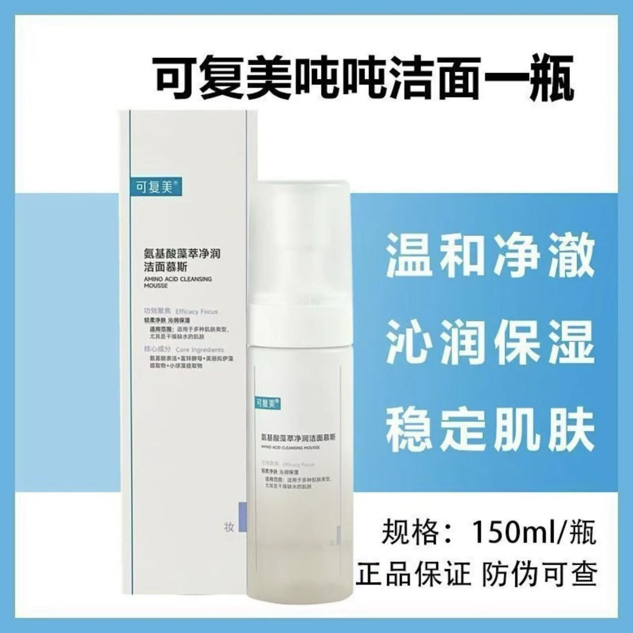 可复美吨吨洗面奶洁面乳150ml氨基酸洁面慕斯清洁卸妆保湿正品】